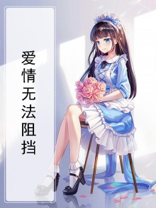 爱情无法阻挡
