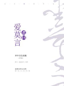君曰爱莫言