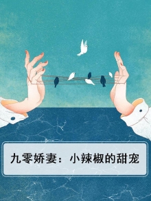 九零娇妻：小辣椒的甜宠
