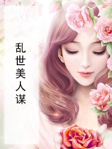 乱世朝歌美人谋