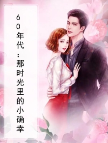 60年代：那时光里的小确幸