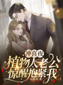 冲喜夜,植物人老公惊醒抱紧我全文阅读免费
