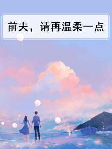 前夫，请再温柔一点