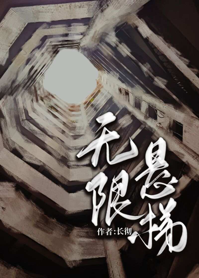 无限悬梯免费