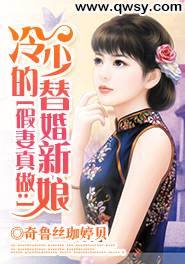 冷少替嫁的新娘