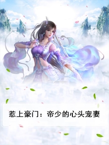 惹上豪门：帝少的心头宠妻