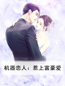 机器恋人：惹上富豪爱