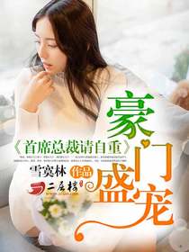 豪门盛宠:首席总裁请自重漫画