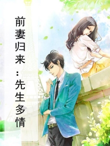 前妻归来:先生多情百度云