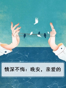 情深不悔：晚安，亲爱的