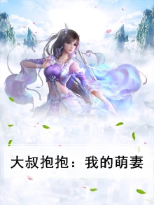 大叔抱抱:我的萌妻小说