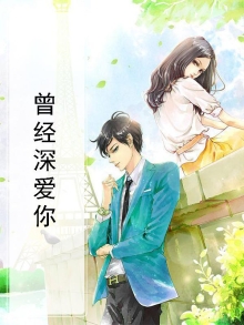 曾经深爱你的女人不回信息了