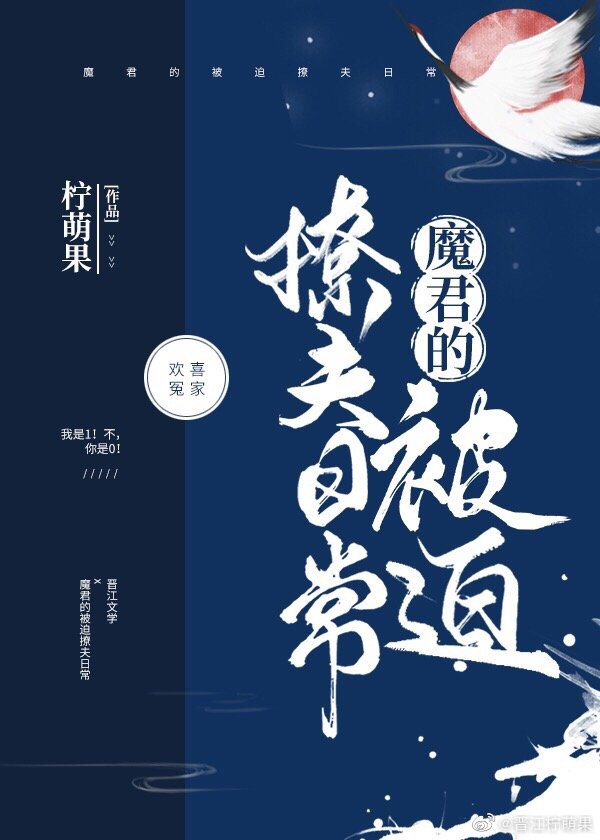 美艳魔君被迫撩夫日常百度云