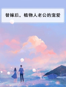 替嫁后,植物人老公的宠爱