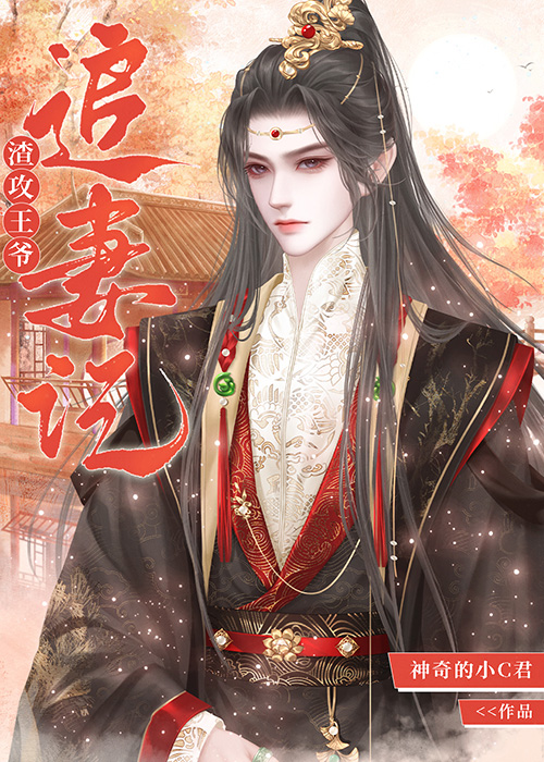 渣攻重生追妻记