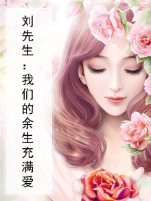 刘先生:我们的余生充满爱