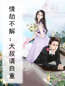 情劫不解:大叔请自重