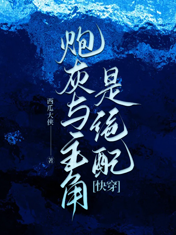 炮灰和主角在一起了
