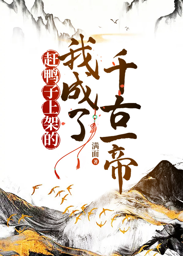 赶鸭子上架的我成了千古一帝免费阅读