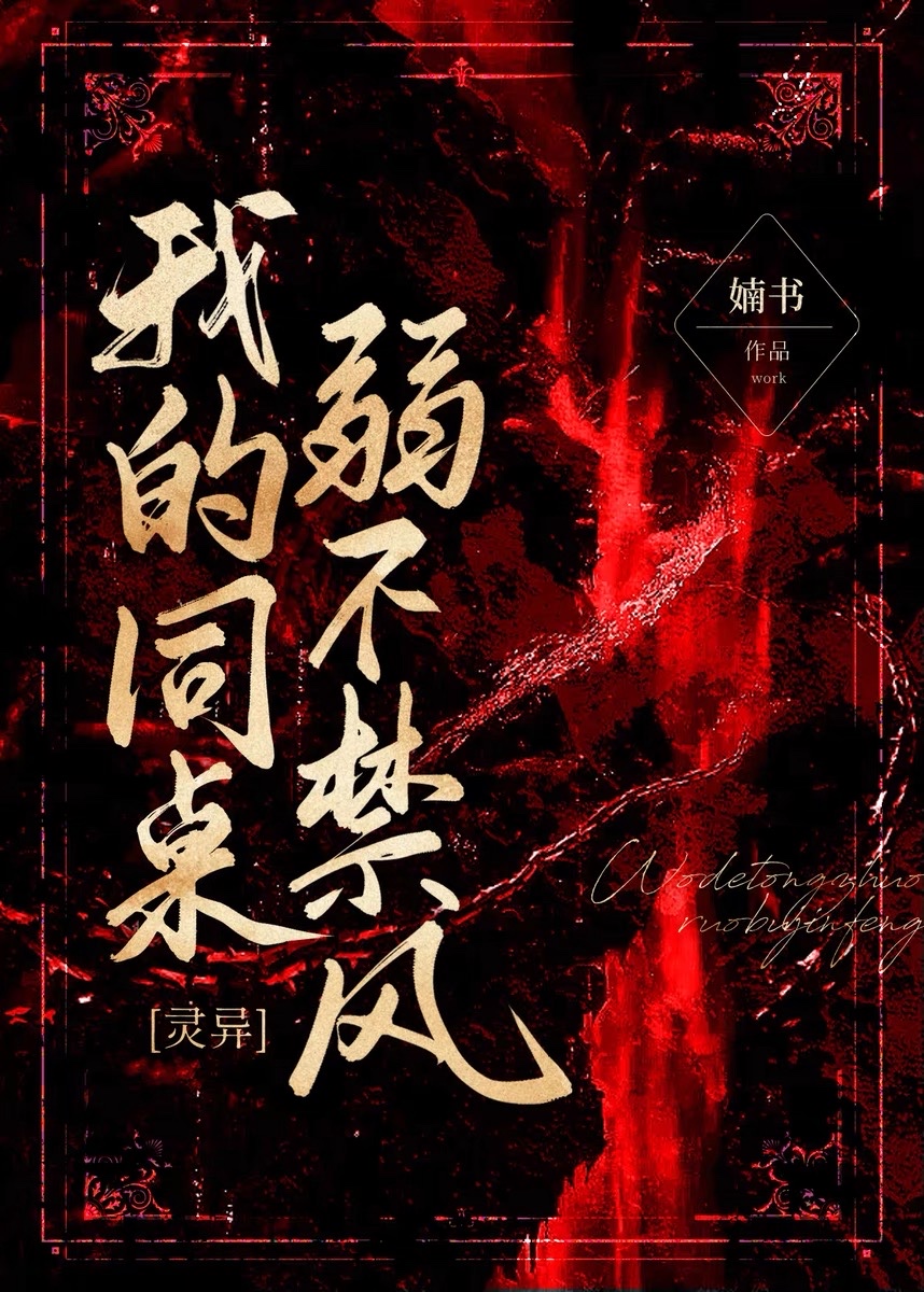 我的同桌弱不禁风[灵异] R书格格党