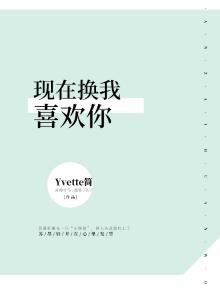 现在换我喜欢你