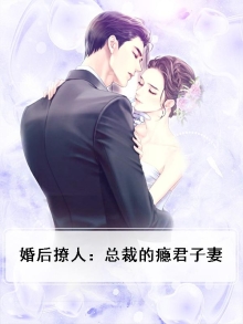 婚后撩人：总裁的瘾君子妻