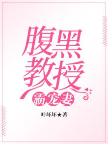 腹黑教授别宠我全本免费阅读