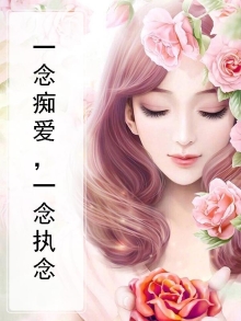 一念成执一念痴破解