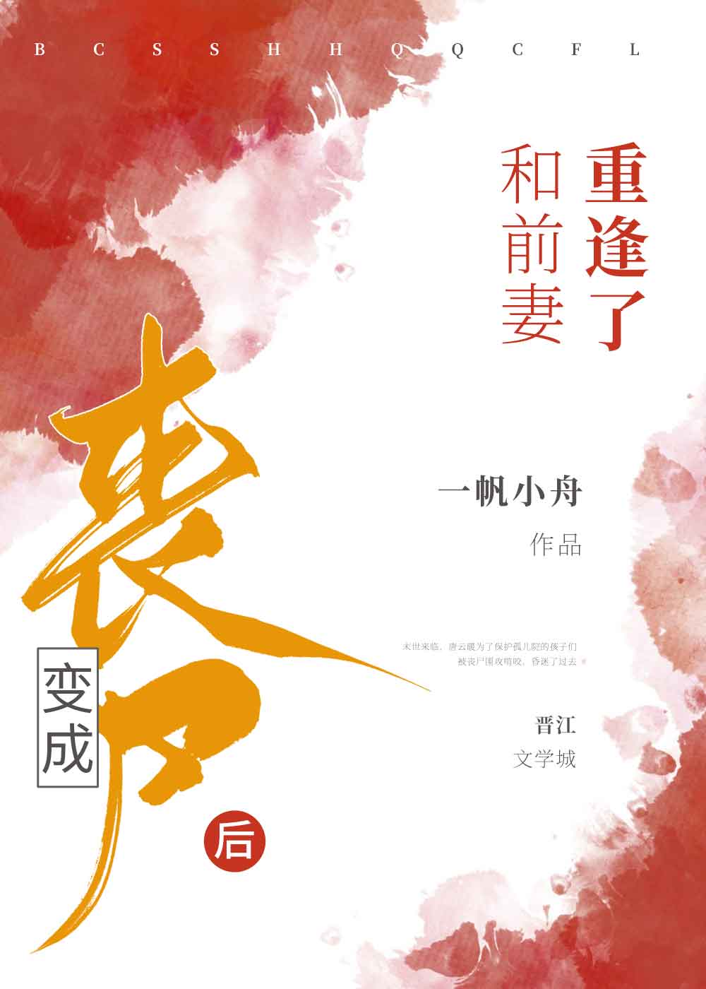 变成丧尸后和前妻重逢了小说