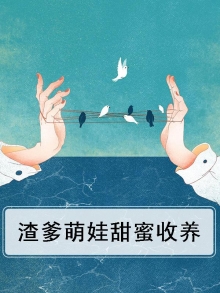 渣爹萌娃甜蜜收养小说