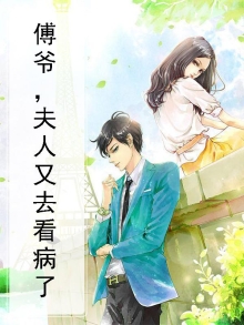 傅爷夫人又惊艳了全