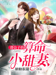 邵公子的算命小甜妻小说