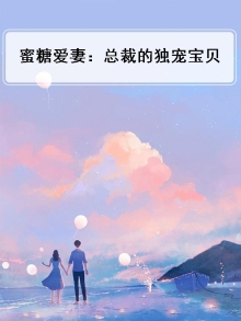 蜜糖爱妻：总裁的独宠宝贝