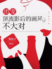 团宠:顶流影后的画风不大对