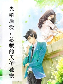 先婚后爱：总裁的天价独宠
