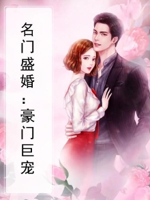 名门盛婚:豪门巨宠