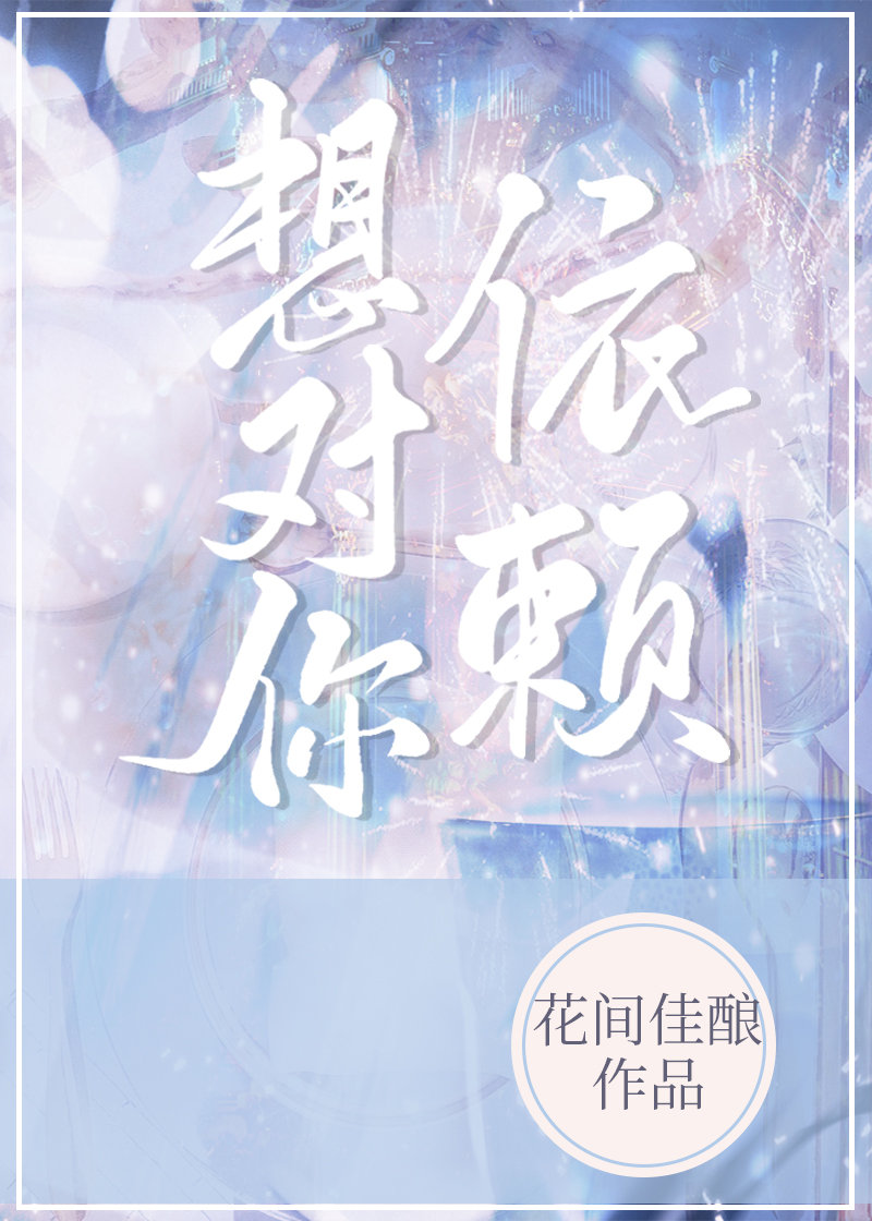 我想对你依赖歌词