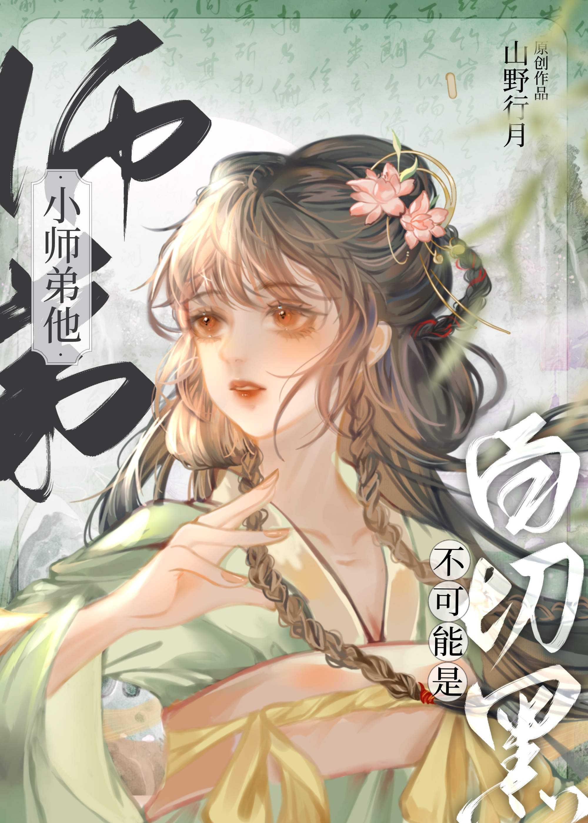 小师弟他不可能是白切黑小说免费