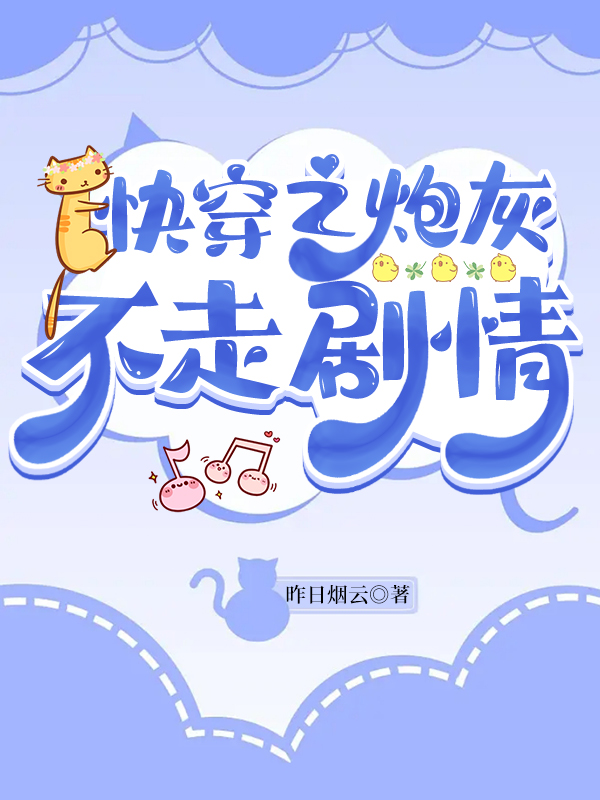 快穿之炮灰不走剧情昨日烟云免费阅读