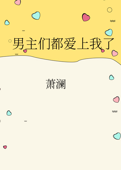 男主们都爱我鱼子果酱免费阅读