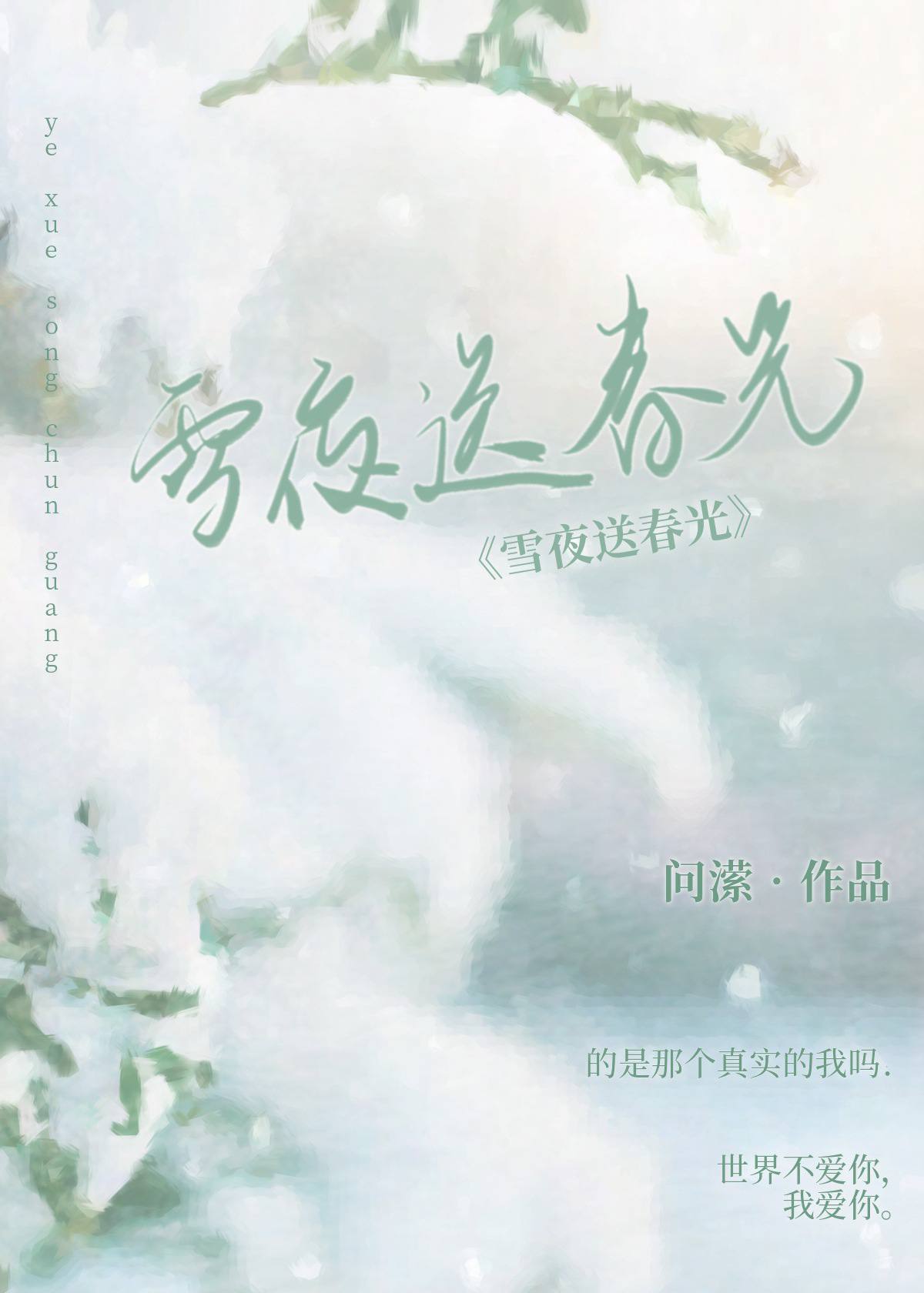 雪夜送饭