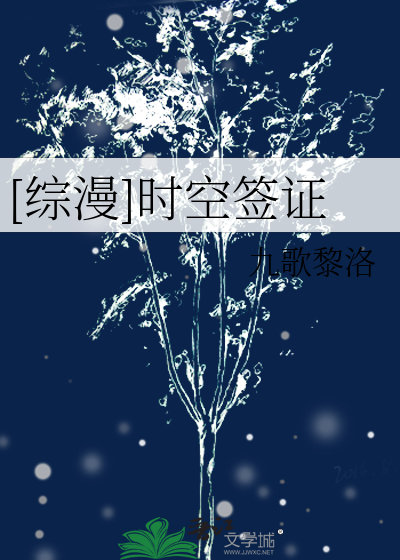 [综漫]时空签证 九歌黎洛