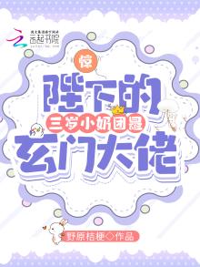 惊!陛下的三岁小奶团是玄门大佬