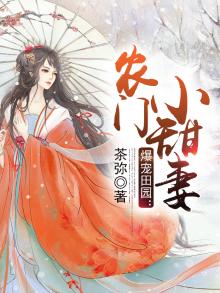 爆宠农门小狂妃免费阅读