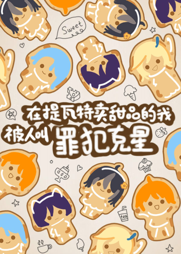 在提瓦特卖甜品的我被人叫罪犯克星免费