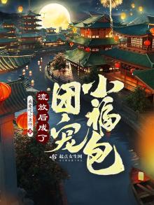 流放后女战神成团宠了 我爱吃小鱼仔