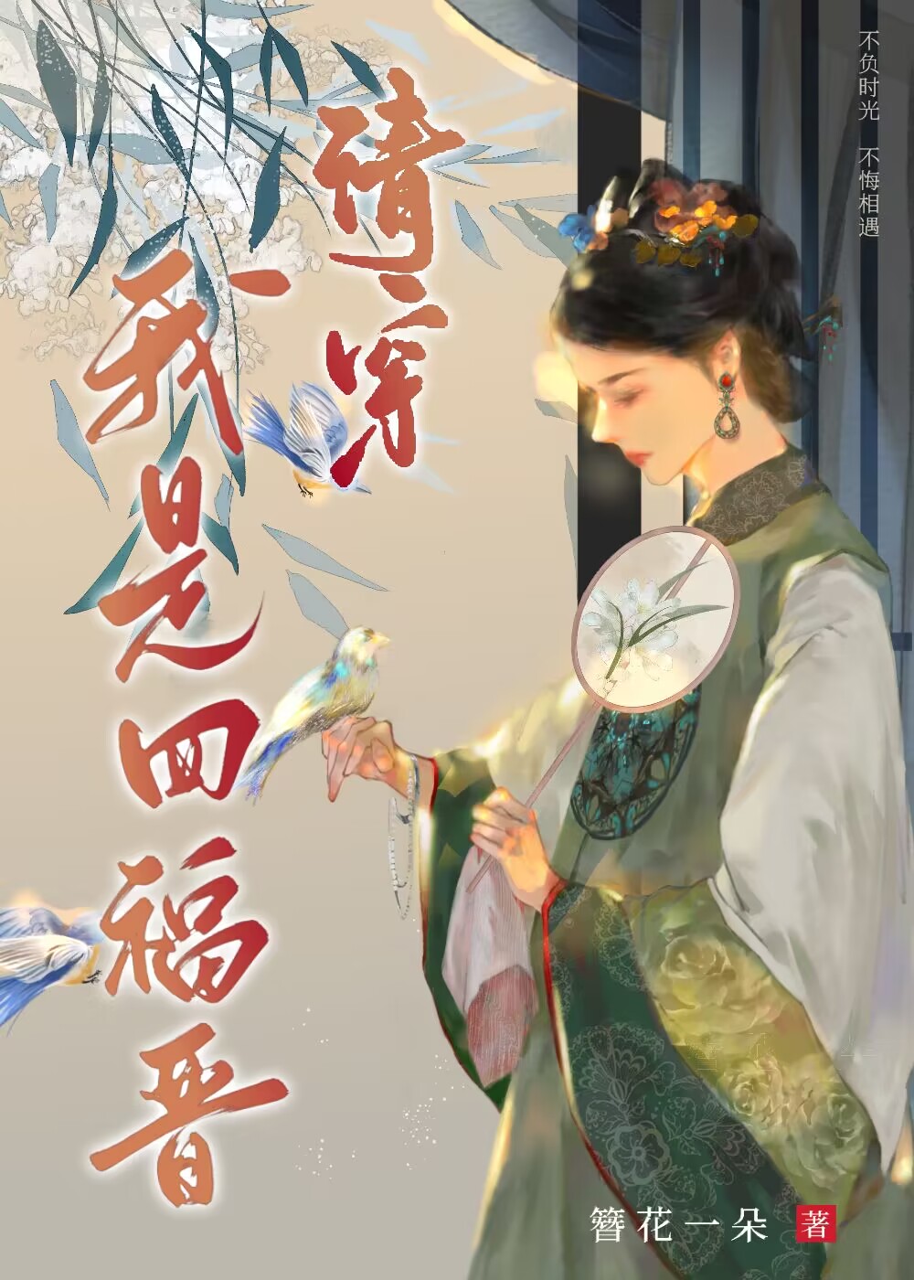 清穿我是四福晋簪花一朵下载
