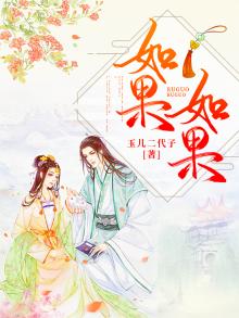 如果如果没有如果