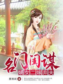 名门闺谋:嫡女二嫁弃夫小说