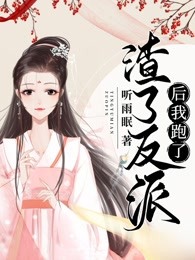 渣了反派后我跑了晋江